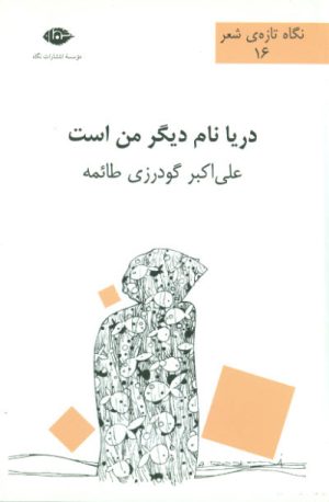 کتاب دریا نام دیگر من است | انتشارات نگاه