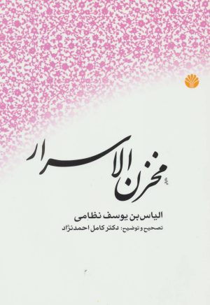 کتاب مخزن الاسرار | انتشارات اختران