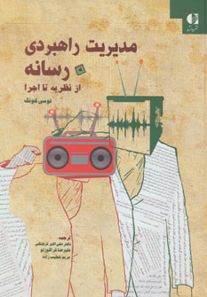 کتاب مدیریت راهبردی رسانه | انتشارات دانژه