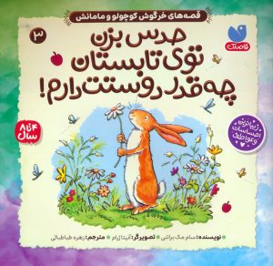 کتاب حدس بزن توی تابستان چه قدر دوستت دارم! | انتشارات ذکر
