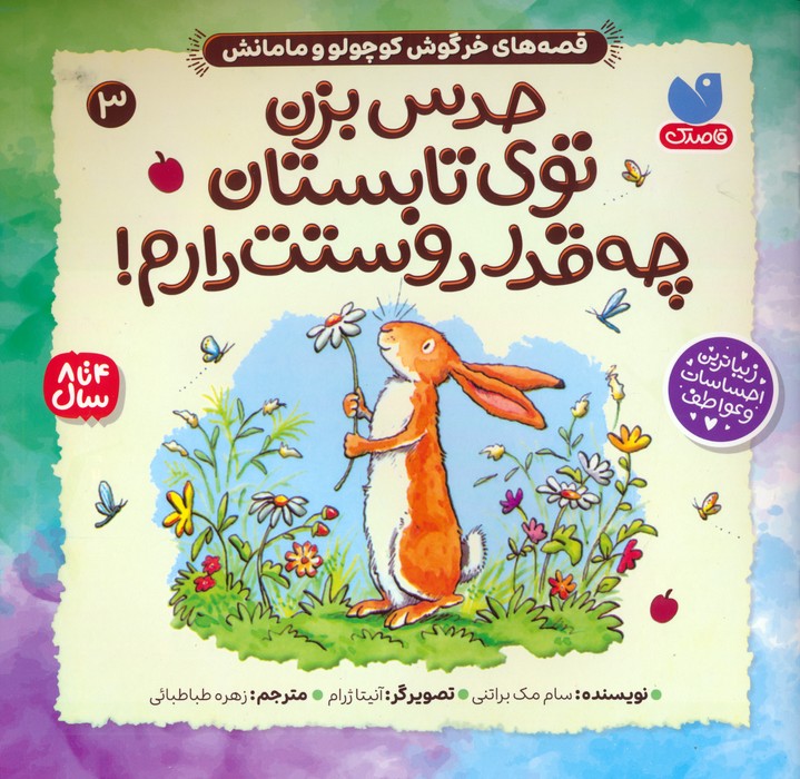 کتاب حدس بزن توی تابستان چه قدر دوستت دارم! | انتشارات ذکر