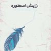 کتاب زایش اسطوره | انتشارات جامی مصدق