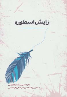 کتاب زایش اسطوره | انتشارات جامی مصدق