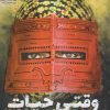 کتاب وقتی حیات خواب بود | انتشارات سوره مهر