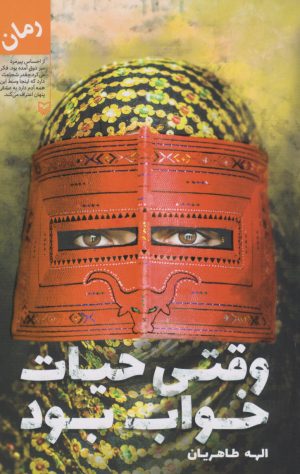 کتاب وقتی حیات خواب بود | انتشارات سوره مهر