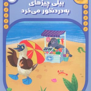 کتاب بیلی چیزهای به دردنخور می خرد | انتشارات پرتقال