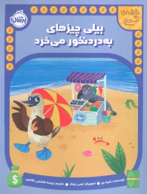 کتاب بیلی چیزهای به دردنخور می خرد | انتشارات پرتقال