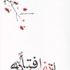 کتاب از نفس افتاده | انتشارات نیستان