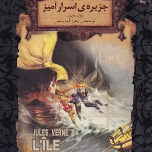 کتاب جزیره اسرار آمیز (جلد اول) | انتشارات افق