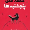 کتاب حلقه قتل پنجشنبه ها | انتشارات کتاب کوله پشتی