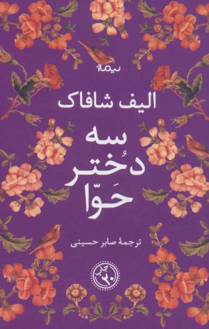 کتاب سه دختر حوا (شومیز) | انتشارات نیماژ