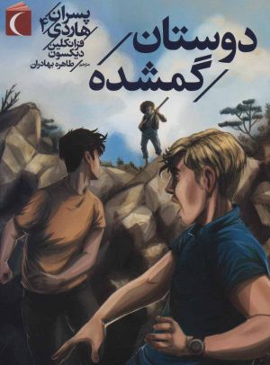 کتاب دوستان گمشده | انتشارات محراب قلم