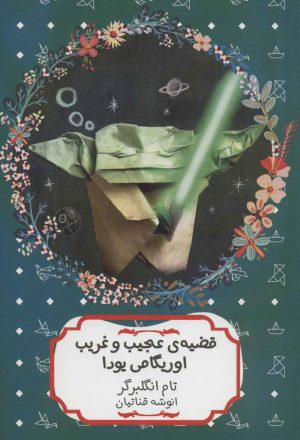 کتاب قضیه ی عجیب و غریب اوریگامی یودا | انتشارات هیرمند