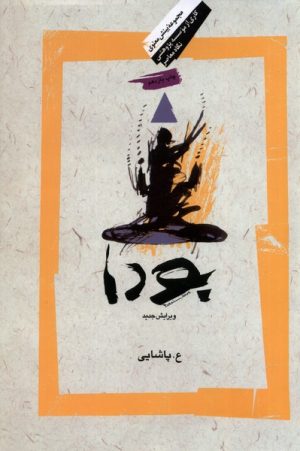 کتاب بودا (پاشایی) | انتشارات نگاه معاصر