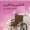 کتاب من همیشه تو بودم | انتشارات نسل نواندیش