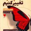 کتاب چگونه تغییر کنیم | انتشارات آرایان