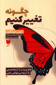 کتاب چگونه تغییر کنیم | انتشارات آرایان