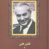 کتاب قنبرعلی | انتشارات سخن