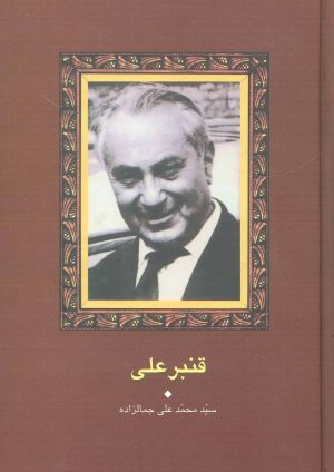 کتاب قنبرعلی | انتشارات سخن