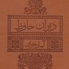 کتاب دیوان حافظ آسان خوان | انتشارات لیوسا