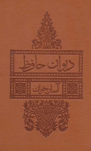 کتاب دیوان حافظ آسان خوان | انتشارات لیوسا