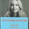 کتاب جهان هستی هوایت را دارد | انتشارات میلکان