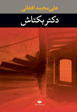 کتاب دکتر بکتاش | انتشارات نگاه