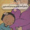 کتاب برای اولین بار: بیا برای آمدن بچه ی جدیدمان آماده شویم | انتشارات نشر پنجره