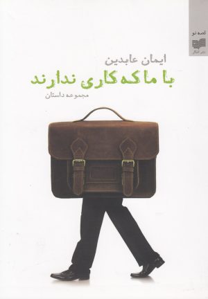 کتاب با ما که کاری ندارند | انتشارات افکار
