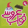 کتاب خواب عروسی | انتشارات سوره مهر