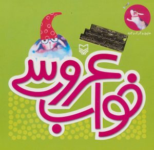 کتاب خواب عروسی | انتشارات سوره مهر