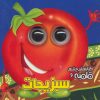 کتاب سبزیجات | انتشارات آریا نوین