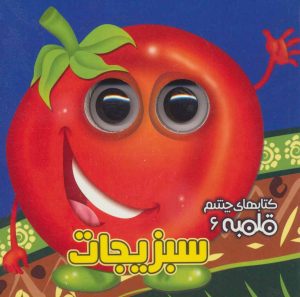 کتاب سبزیجات | انتشارات آریا نوین