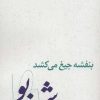کتاب بنفشه جیغ می کشد: شب بو | انتشارات نیستان