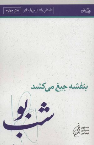 کتاب بنفشه جیغ می کشد: شب بو | انتشارات نیستان
