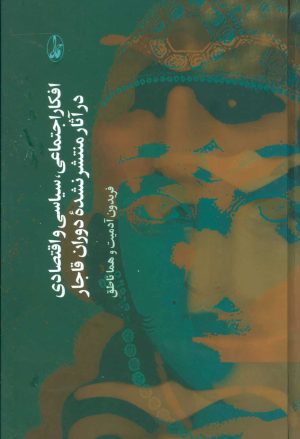 کتاب افکار اجتماعی، سیاسی و اقتصادی در آثار منتشر نشده دوران قاجار | انتشارات آگاه