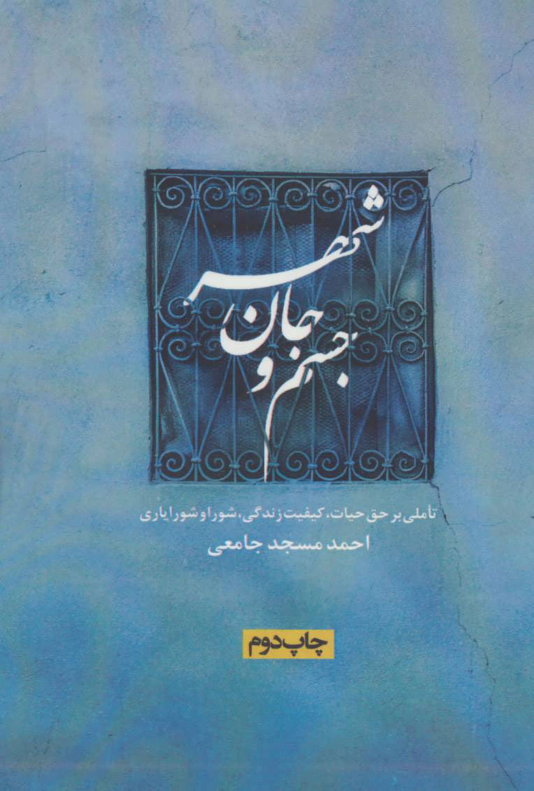 کتاب جسم و جان شهر | انتشارات روزنه
