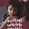 کتاب کودکان و رویارویی با فاجعه | انتشارات فنی ایران نردبان