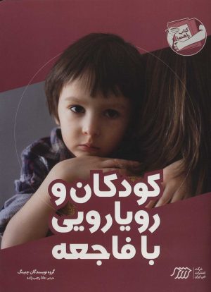 کتاب کودکان و رویارویی با فاجعه | انتشارات فنی ایران نردبان