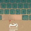 کتاب زخم | انتشارات نشر نی
