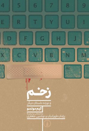 کتاب زخم | انتشارات نشر نی