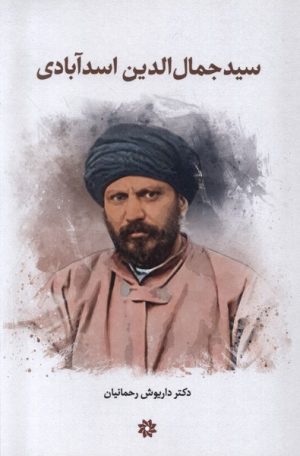 کتاب سید جمال الدین اسدآبادی | انتشارات نگارستان اندیشه
