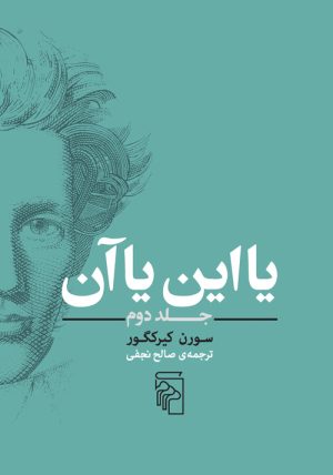 کتاب یا این یا آن(جلد دوم) | انتشارات مرکز