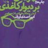 کتاب شعارنویسی بر دیوار کاغذی | انتشارات نشر چشمه