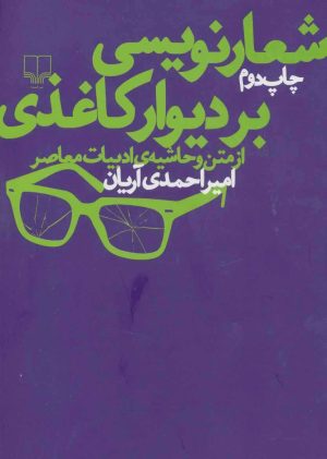 کتاب شعارنویسی بر دیوار کاغذی | انتشارات نشر چشمه