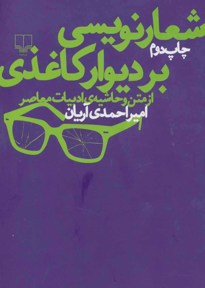 کتاب شعارنویسی بر دیوار کاغذی | انتشارات نشر چشمه