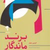 کتاب برند ماندگار | انتشارات آموخته