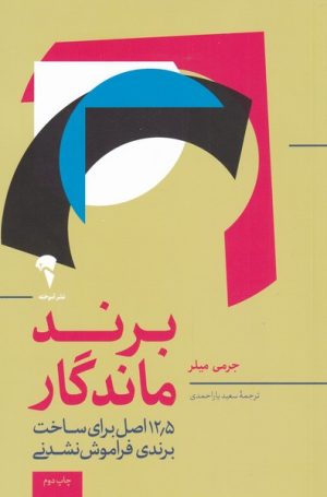 کتاب برند ماندگار | انتشارات آموخته