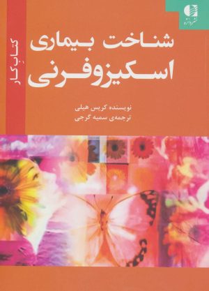 کتاب شناخت بیماری اسکیزوفرنی | انتشارات دانژه