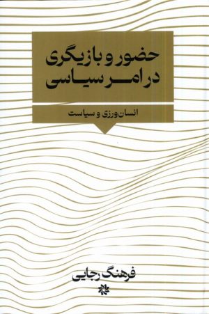 کتاب حضور و بازیگری در امر سیاسی | انتشارات نگارستان اندیشه
